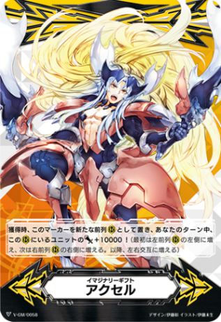 イマジナリーギフト アクセル{ブロンドエイゼル}「-」[V-GM/0058]《-》