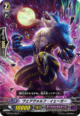 ヴェアヴォルフ・イェーガー G-BT03/090