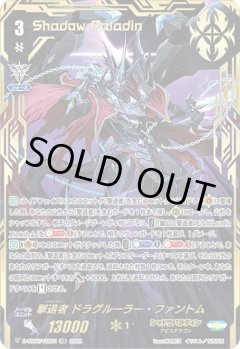 【VSR仕様】撃退者 ドラグルーラー・ファントム[VG_D-VS06/VSR01VSR]