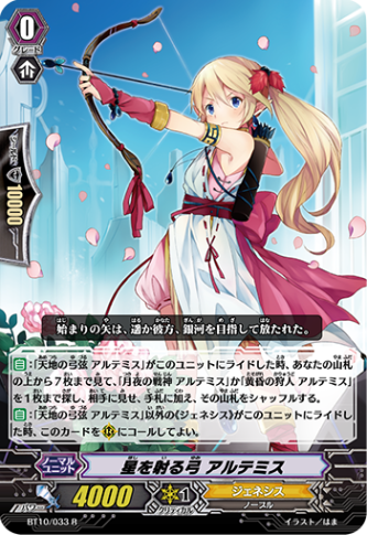 星を射る弓 アルテミス BT10/033