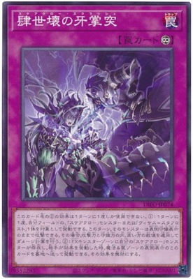 肆世壊の牙掌突 DIFO-JP074