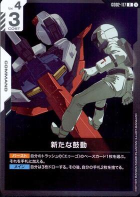 新たな鼓動 GD02-117