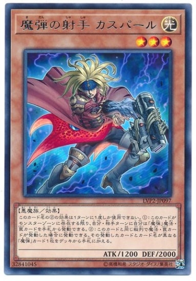 魔弾の射手 カスパール LVP2-JP097