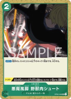 悪魔風脚 野獣肉シュート[OP_OP02-046UC]