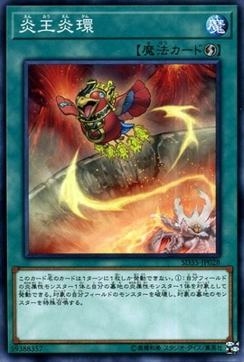 炎王炎環 SD35-JP028