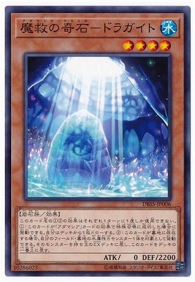 魔救の奇石−ドラガイト DBSS-JP006