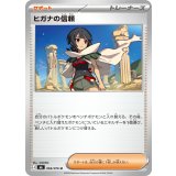 【M6】【U】【069/076】ヒガナの信頼