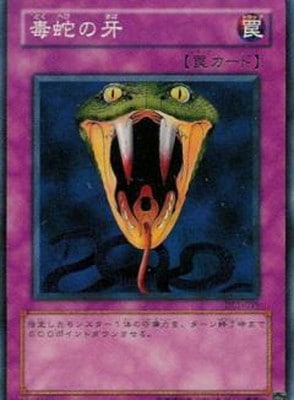 第3期/DUELIST LEGACY Volume.1/DL1-039 毒蛇の牙