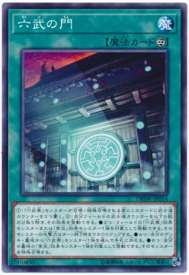 六武の門 DBSW-JP014