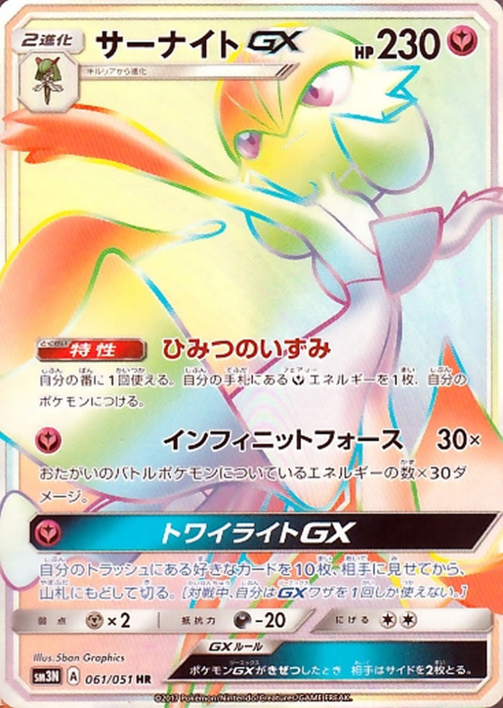 PK-SM3N-061 サーナイトGX HR
