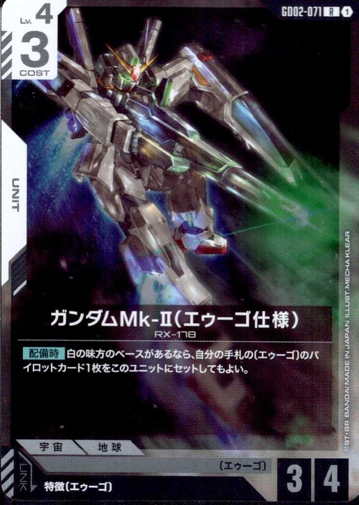 【GD02-071/R】ガンダムMk-Ⅱ（エゥーゴ仕様）