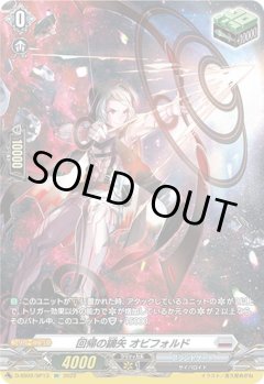 【SP仕様】回帰の鏑矢 オビフォルド[VG_D-SS02/SP13SP]