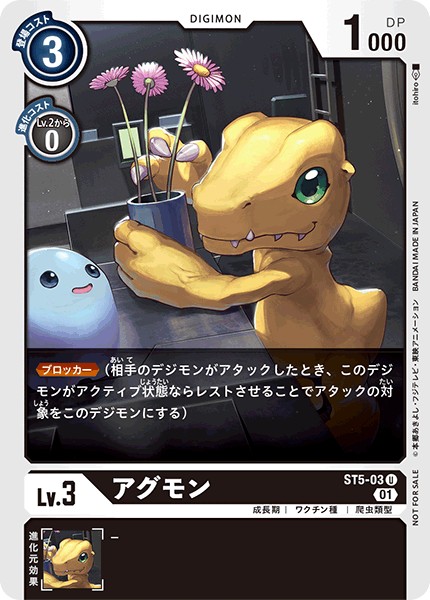 アグモン[U/パラレル][ST5-03][NOT FOR SALE]