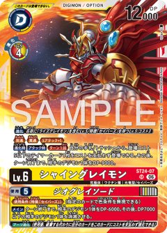 シャイングレイモン[DC_ST24-07_SR]【ST-24収録】