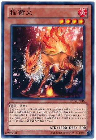 稲荷火 CBLZ-JP038