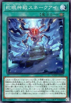 蛇眼神殿スネークアイ AGOV-JP056
