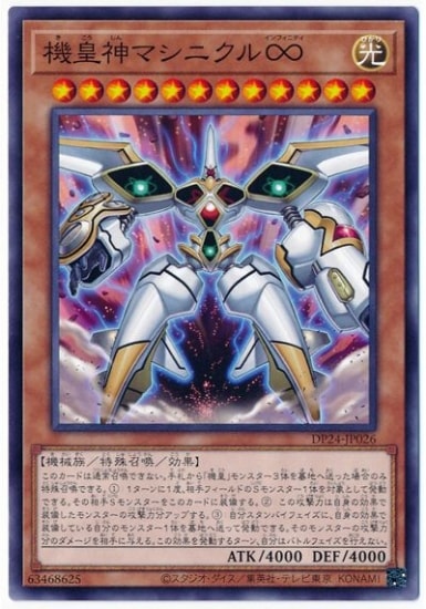 機皇神マシニクル∞ DP24-JP026