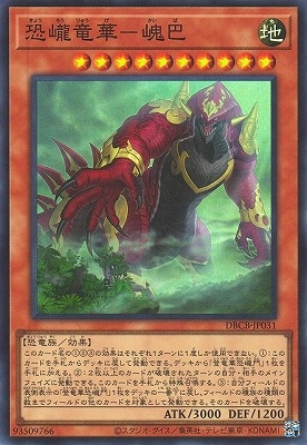 恐ろう竜華―かい巴 [DBCB-JP031]