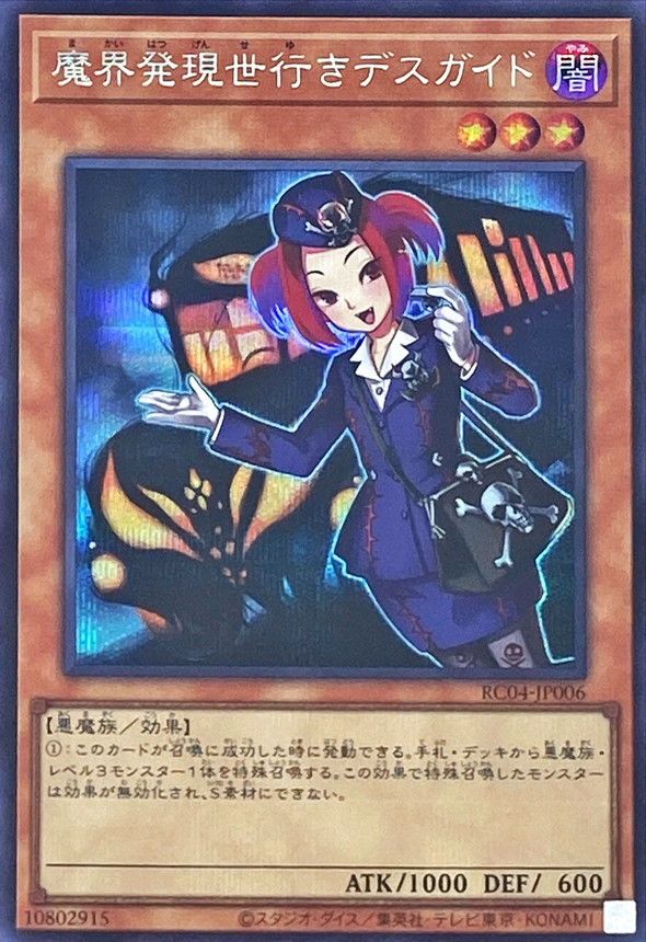 魔界発現世行きデスガイド RC04-JP006