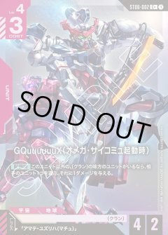 【パラレル】GQuuuuuuX(オメガ・サイコミュ起動時)[GCG_ST06-002_C+(1)]【Clan Unity 【ST06】収録】