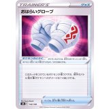 PK-S8b-142 おはらいグローブ