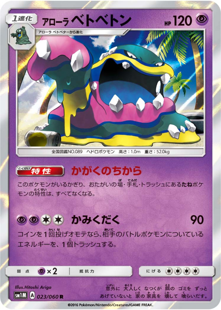 023/060 R アローラベトベトン