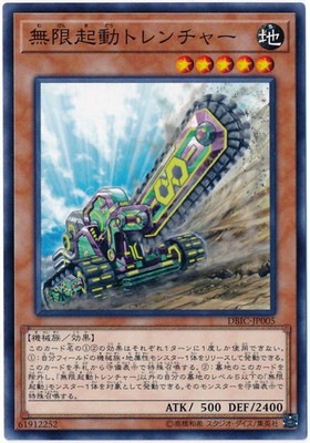 無限起動トレンチャー DBIC-JP005