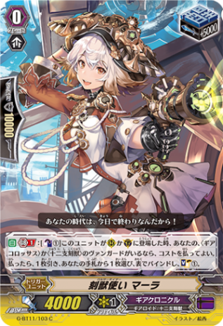 刻獣使い マーラ G-BT11/103