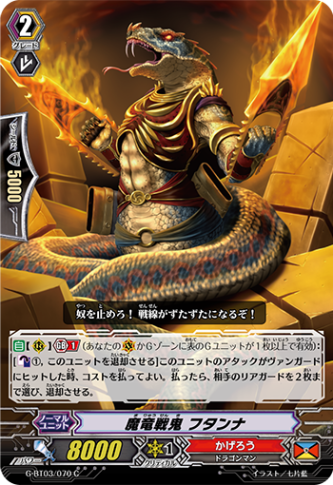 魔竜戦鬼 フタンナ G-BT03/070