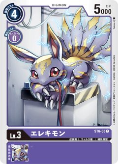 エレキモン[DC_ST6-05C]