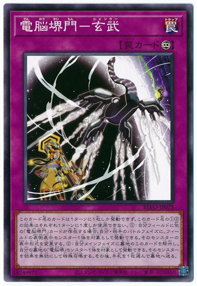 電脳堺門−玄武 BLVO-JP075