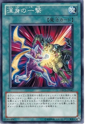 渾身の一撃 ORCS-JP047