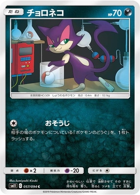 PK-SM11-057 チョロネコ C