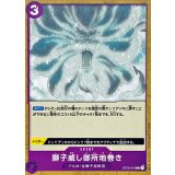獅子威し御所地巻き ST05-016