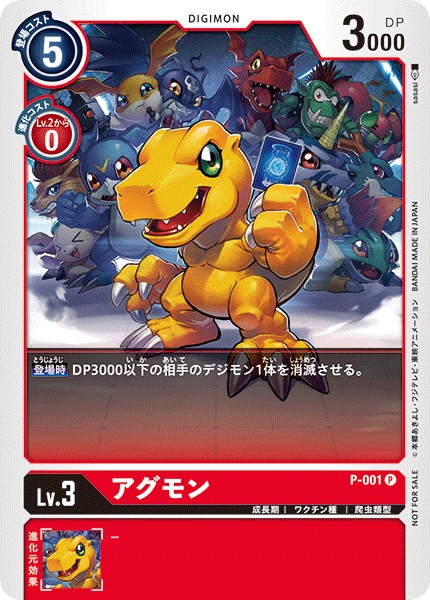アグモン P-001