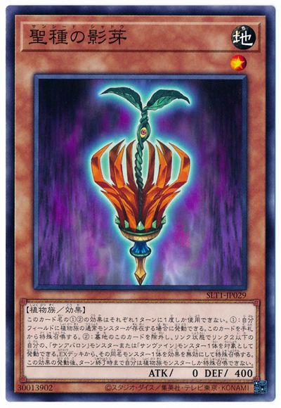 聖種の影芽 SLT1-JP029
