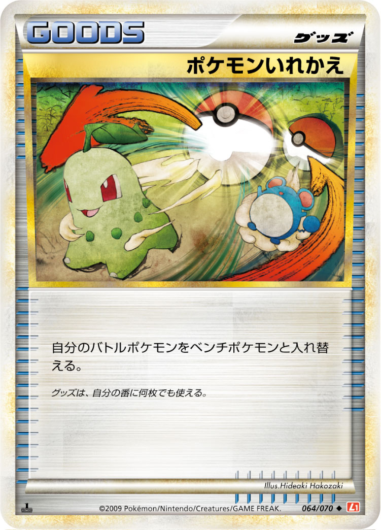 【L1】【064/070】ポケモンいれかえ