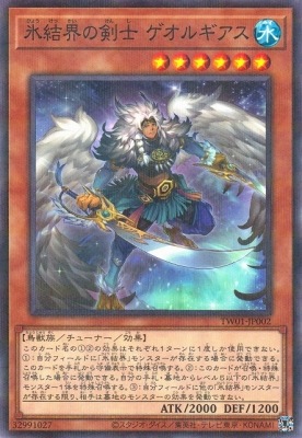 氷結界の剣士 ゲオルギアス TW01-JP002