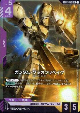 【GD02-055/LR】ガンダム・グシオンリベイク