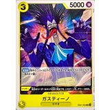 ガスティーノ EB01-053