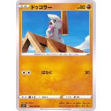 PK-S5R-042 ドッコラー C