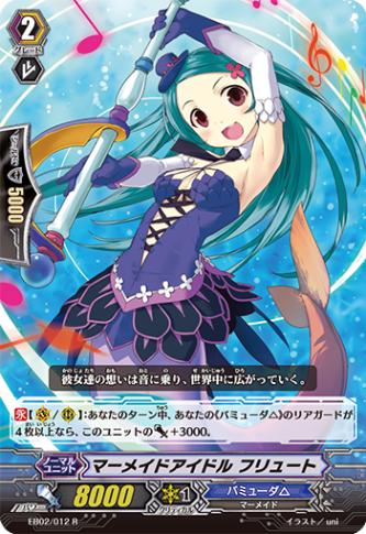 マーメイドアイドル フリュート EB02/012