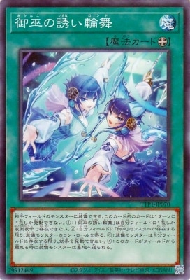 御巫の誘い輪舞 TTP1-JP070