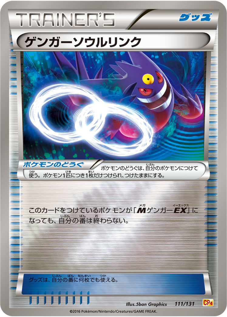 【CP4】【111/131】ゲンガーソウルリンク