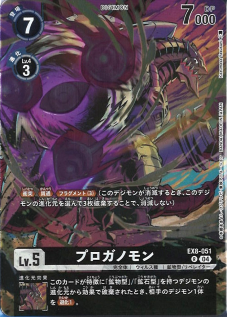プロガノモン[illus.Kazumasa Yasukuni][R/パラレル][EX8-051]