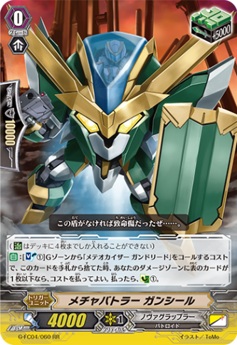 メチャバトラー ガンシール G-FC04/060