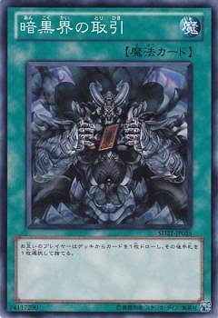 暗黒界の取引 [SD21-JP025]
