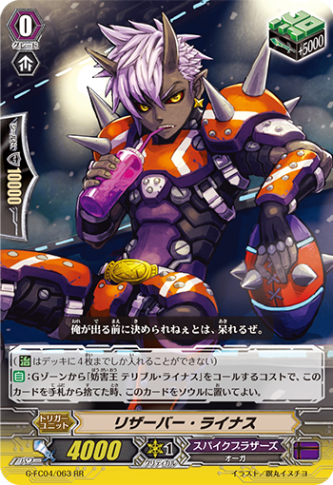 リザーバー・ライナス G-FC04/063