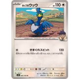 PK-SV9-087 ホップのウッウ U