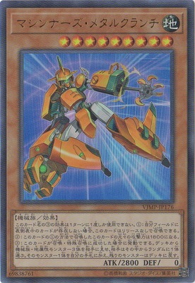 VJMP-JP176 UR マシンナーズ・メタルクランチ